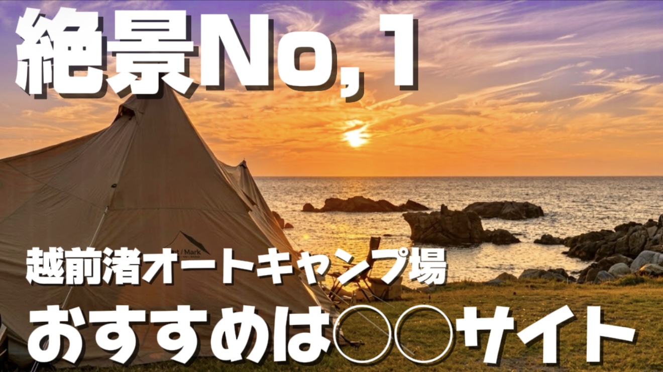 #越前渚オートキャンプ場 #渚オートキャンプ場 #福井キャンプ #海キャンプ #絶景キャンプ場 #海の見えるキャンプ場 #夕日の見えるキャンプ場 #オーシャンビュー #直火OK #焚き火 #無料シャワー #ドッグランのあるキャンプ場 #オートキャンプ #ソログループキャンプ #ファミリーキャンプ #海キャン #キャンプ好きな人と繋がりたい #福井観光 #越前海岸 #キャンプ場紹介