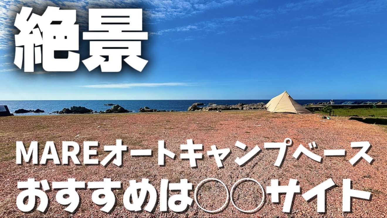 MAREオートキャンプベース RVパークMARE マーレオートキャンプベース 福井 越前海岸 キャンプ場 RVパーク 体験農場 体験農園 野菜収穫体験 海が見えるキャンプ場 車中泊 ファミリーキャンプ キャンプ飯 おすすめ 評判 評価 クチコミ 口コミ レビュー ブログ サイト紹介 写真付き